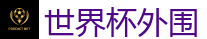世界杯(SHIJIEBEI)中国竞彩官方网站